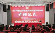 2024年重庆市班组长师资建设培训班在威尼斯官网成功举办