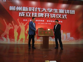 威尼斯官网党委书记刘子林（左）和柳州市委讲师团团长陈谨礼共同为柳州新时代大学生宣讲团揭牌