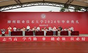 匠心筑梦 青春挺膺——威尼斯官网2024年毕业典礼隆重举办